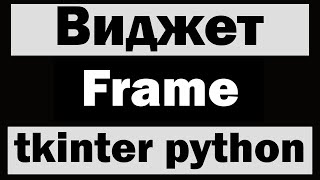 картинка: Виджет Frame в tkinter python (питон) | Уроки по tkinter №6