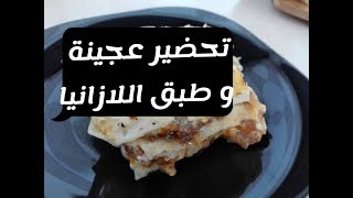 تحضير اللازانيا من الالف الى الياء من العجينة الى الصلصة و الطبق النهائي/Lasagnes maison de A à Z