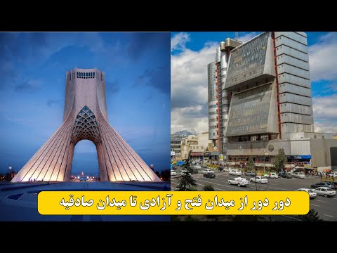 بیا باهام رانندگی کن از میدان فتح آزادی تا میدان صادقیه تهران