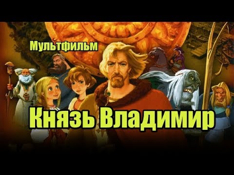 Князь владимир мультфильм описание