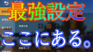 【荒野行動】今、最強の設定が、ここにある。感度•操作設定•パネル【荒野の光】