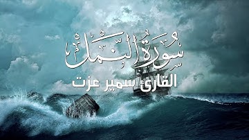 تـلاوة مبكـية 🍂🧡سـورة النمـل للقارئ سمـير عـزت.