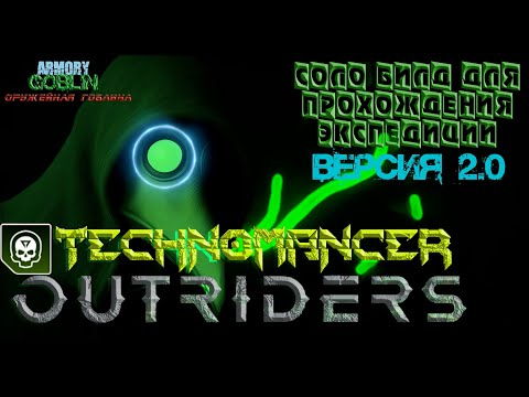 Outriders. Техномант. Билд для соло экспедиций