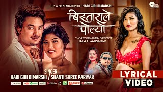 Bistarale Polyo | Lyrical Video | Hari Giri Bimarshi | Shanti Shree Pariyar 