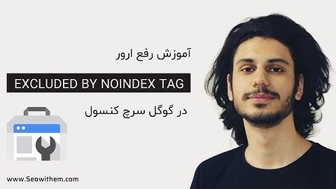 حل مشکل Excluded by noindex tag در گوگل سرچ کنسول