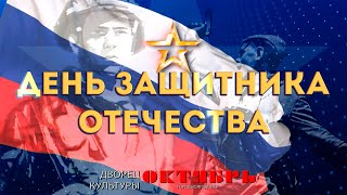 картинка: День Защитника Отечества Дворец Культуры «Октябрь» г. Волгодонск 2024 г.