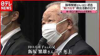 【家族会代表】飯塚繁雄さん逝去　“助け出す”活動の日々