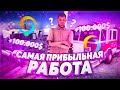 ЭТО САМАЯ ПРИБЫЛЬНАЯ РАБОТА НА ONLINE RP! (GTA SAMP MOBILE)