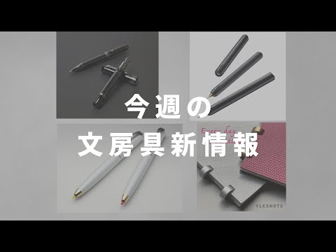 Vol. 20] This Week's New Stationery News - YouTube