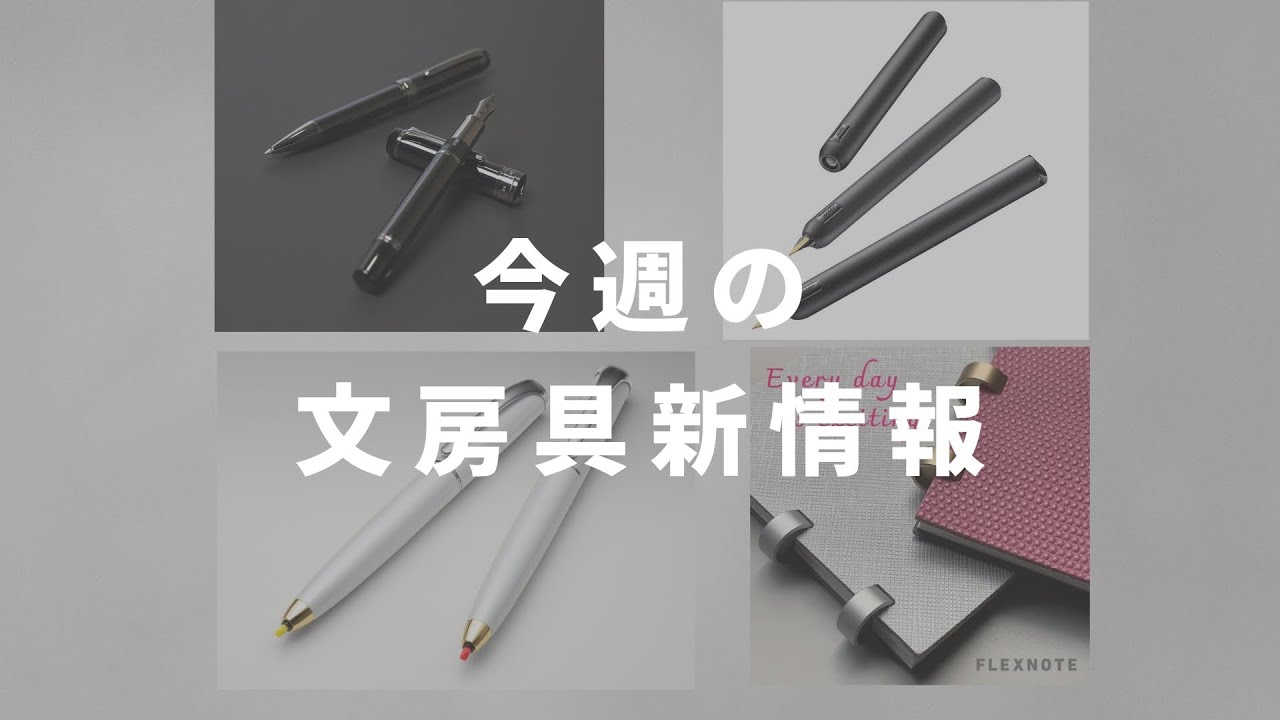第20回】今週の文房具新情報 - YouTube