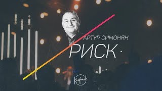 АРТУР СИМОНЯН / Риск (KONFACH2017)