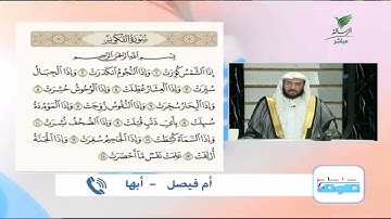 أم فيصل من أبها وتلاوة جيدة للجزء الأول من سورة التكوير #صحح_تلاوتك