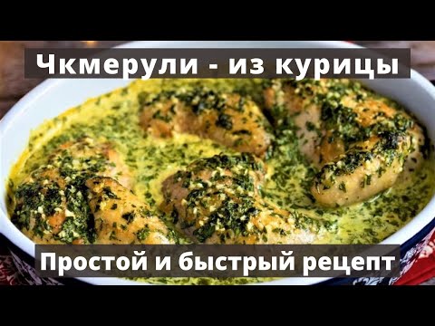 Чкмерули - из курицы | Грузинское блюдо | Простой и быстрый рецепт