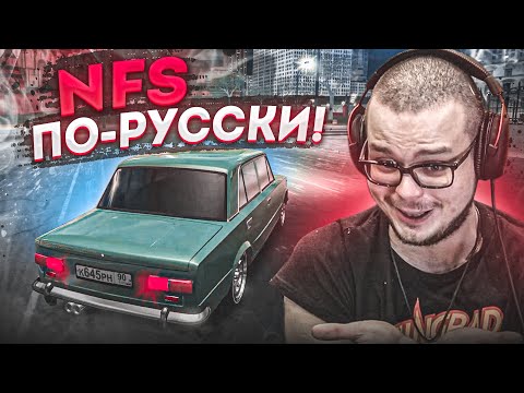 Видео: NEED FOR SPEED ПО-РУССКИ!