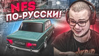 NEED FOR SPEED ПО-РУССКИ!