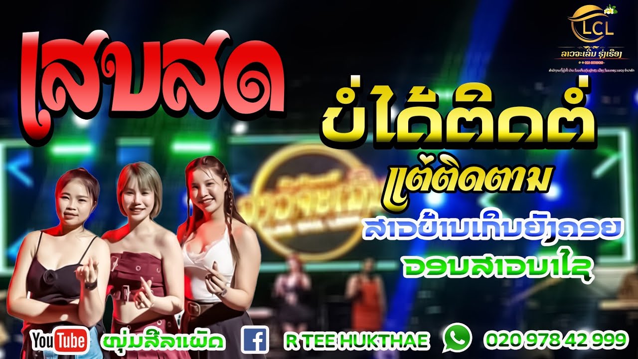 ສາວບ້ານເກິນຍັງຄອຍ ວົງດົນຕຣີລາວຈະເລີນ