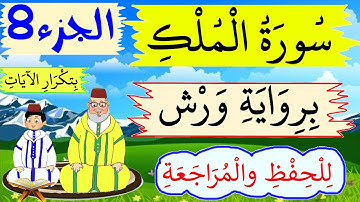 سورة الملك برواية ورش- للحفظ والمراجعة بتكرار الىيات (الجزء8)