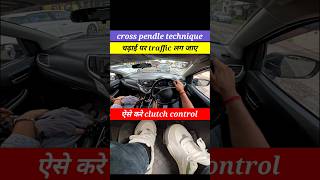 चढ़ाई पर traffic लग जाए ऐसे करे clutch control🔥 #uphilldriving #shorts
