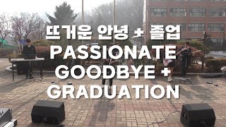 [SONG] 뜨거운 안녕 + 졸업 | PASSIONATE GOODBYE + GRADUATION