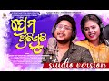 Prema pratisruti  new romantic song  kuldeep pattanaik  antara chakraborty  saathi music