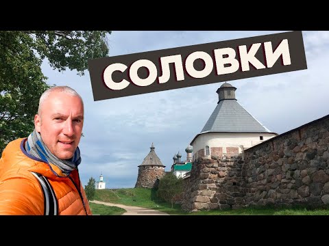 Соловки