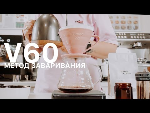 V60. Метод заваривания.