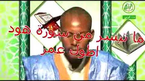 ما تيسر من سورة هود للقارئ الموريتاني اطول عمرو