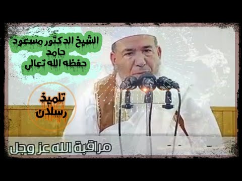 مراقبة الله تعالى مؤثر جدا الشيخ الدكتور مسعود حامد بشر حفظه الله تعالى تلميذ رسلان حفظه الله