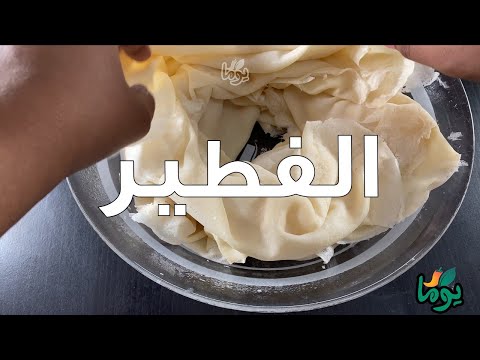الفطير الخطير الوصفة اللي طلبتوها أكتر من مر ه عمايل يوما