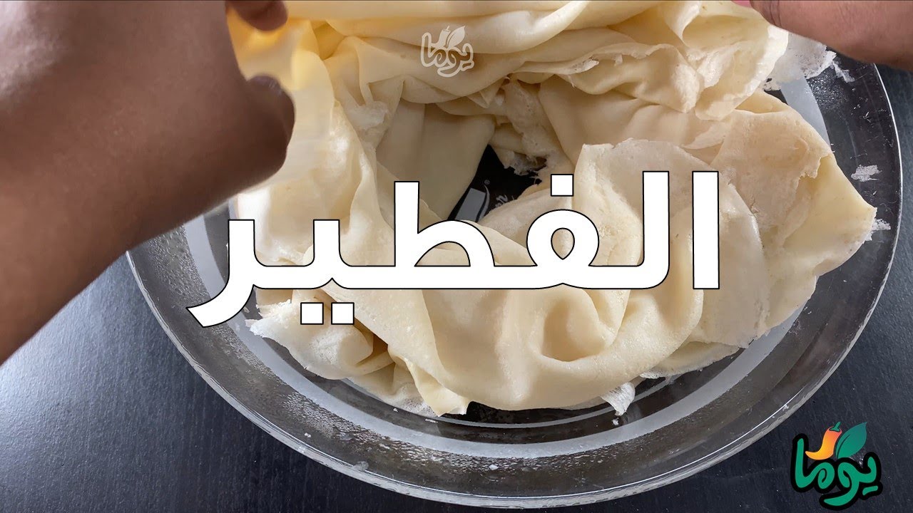 الفطير الخطير... الوصفة اللي طلبتوها أكتر من مرّه # عمايل يوما