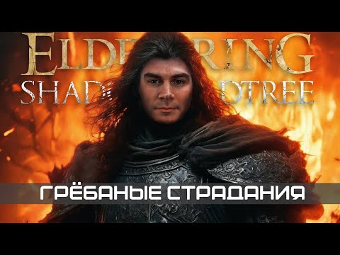 Грёбаные страдания ? чё там в Elden Ring Shadow of the Erdtree