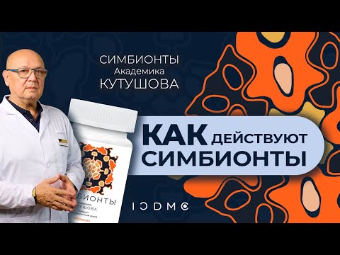 Как действуют Симбионты Кутушова ICDMC