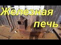 Подготовил Железную печь для бани. Нашёлся штуцер для бензобака. Продолжается железный день.