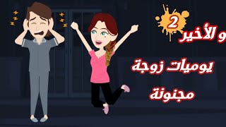 حكايات حقيقية || يوميات زوجة مجنونة || الحلقة الثانية و الاخيرة