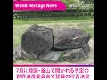 世界遺産NEWS号外「飛鳥・藤原の宮都」にICOMOSが登録勧告