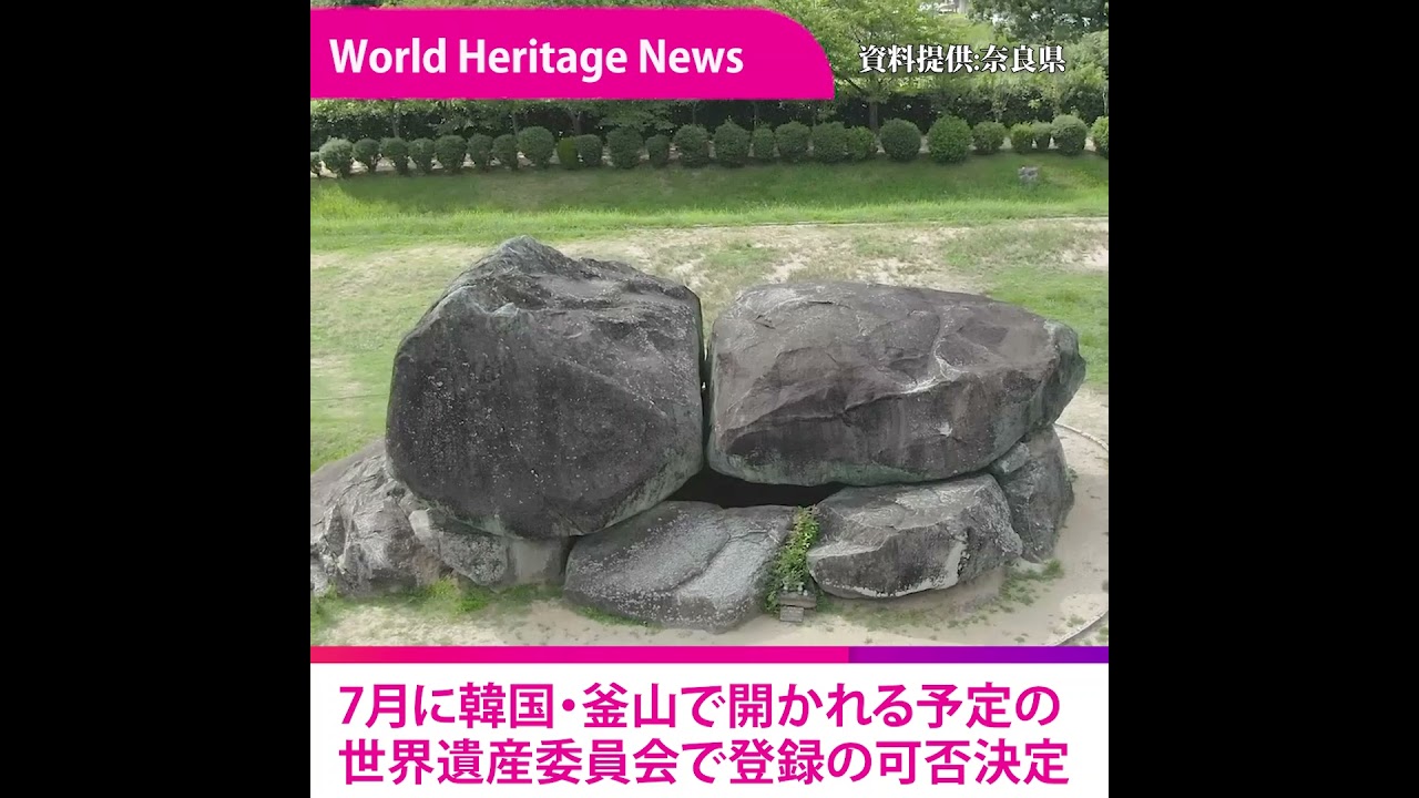 世界遺産NEWS号外「飛鳥・藤原の宮都」にICOMOSが登録勧告