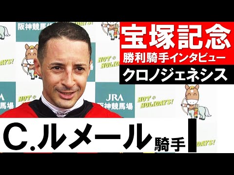 「まずは北村友一ジョッキーにこんにちはを言いたいね。」C.ルメール騎手《クロノジェネシス》【宝塚記念2021勝利騎手インタビュー】