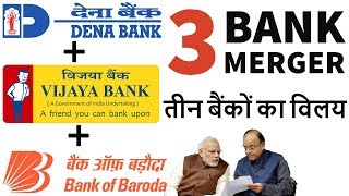 Bank Merger of Bank of Baroda, Dena Bank and Vijaya - तीन बैंकों का विलय - Current Affairs 2018