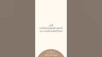 إستمع وإقرأ | سورة الإسراء | الشيخ عبدالباري الثبيتي