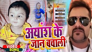 आयांश बाबू के बचाला मोरे भईया हो #Khesari Lal Yadav के पूरे टीम गई आयांश के घर Aayansh Babu News