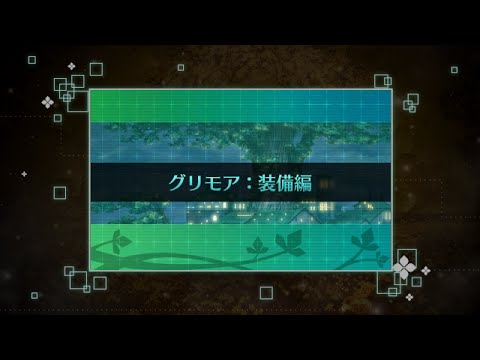 【新・世界樹の迷宮2】システム紹介 「グリモア：装備編」