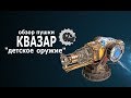 Обзор пушки Квазар, видео гайд по игре Кроссаут.