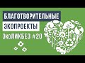 ЭкоЛикбез # 20 | Благотворительные экопроекты