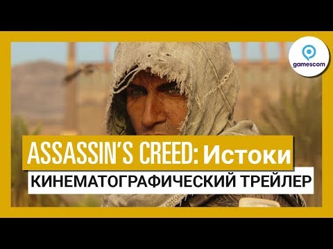 Assassin’s Creed Origins (видео)