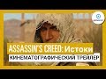 Assassin’s Creed Истоки: Gamescom 2017 - Кинематографический Трейлер