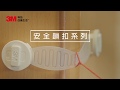 3M 兒童安全廚櫃鎖 product youtube thumbnail