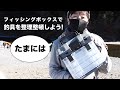 フイッシングボックスで釣具を整理整頓しよう！（たまには）（オルルド釣具）