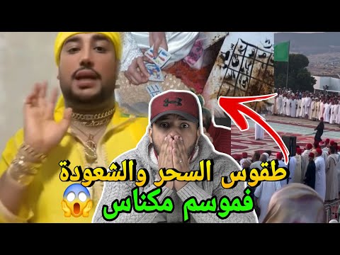 فضيحة فموسم الهادي بنعيسى فمكناس طقوس السحر والشعودة على المباشر وهاشنو دار