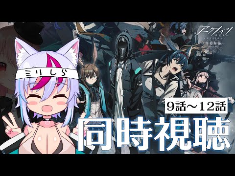 【同時視聴 】アークナイツの原作を知らない人がアニメ 2期「冬隠帰路」を見るとどうなるのか【9話～12話】