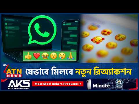 হোয়াটসঅ্যাপ প্লাসে বদলানো যাবে ছয় রিঅ্যাকশন | WhatsApp Reaction Customization | ATN News